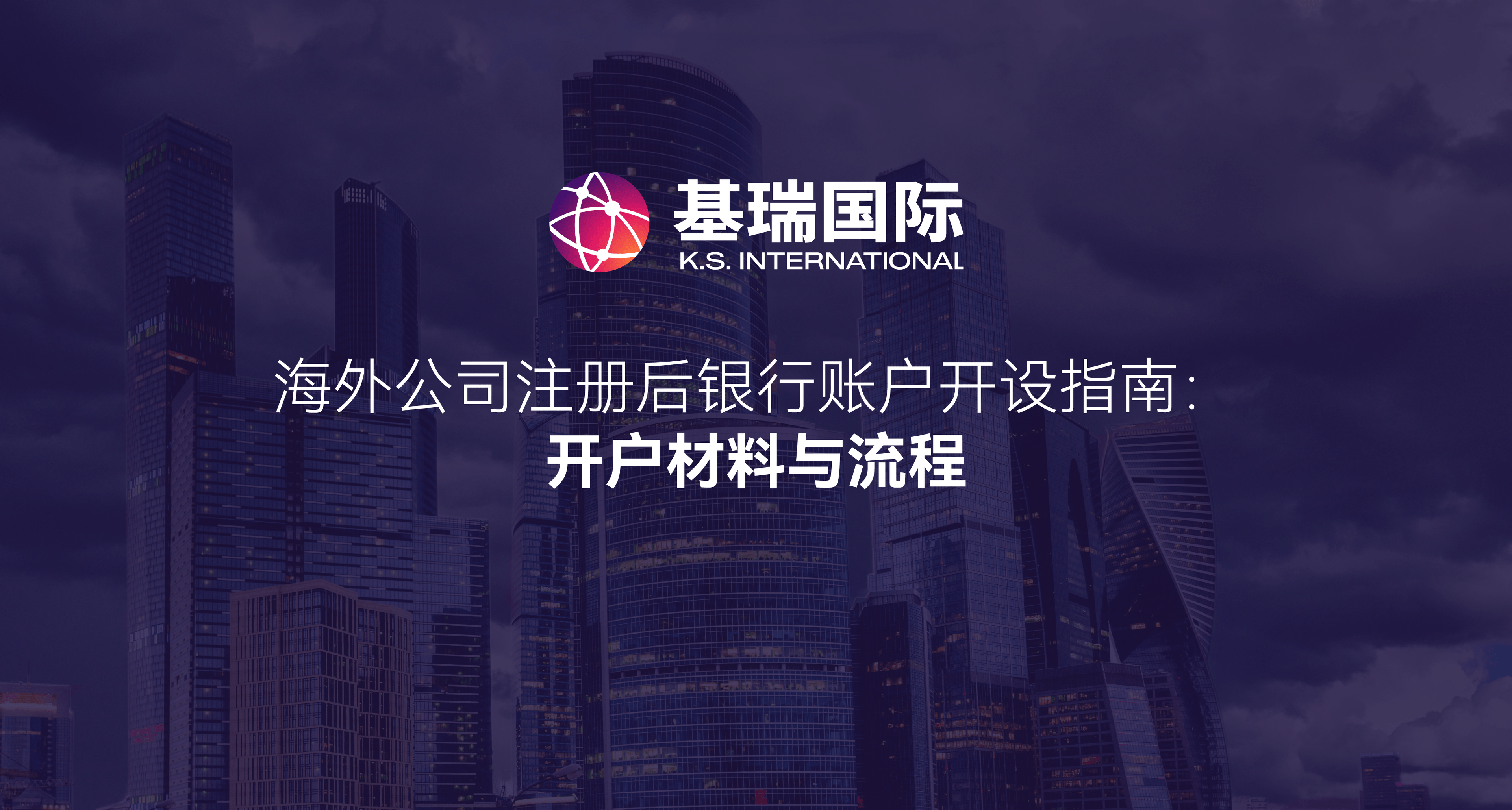 海外公司注册后银行账户开设指南：开户材料与流程
