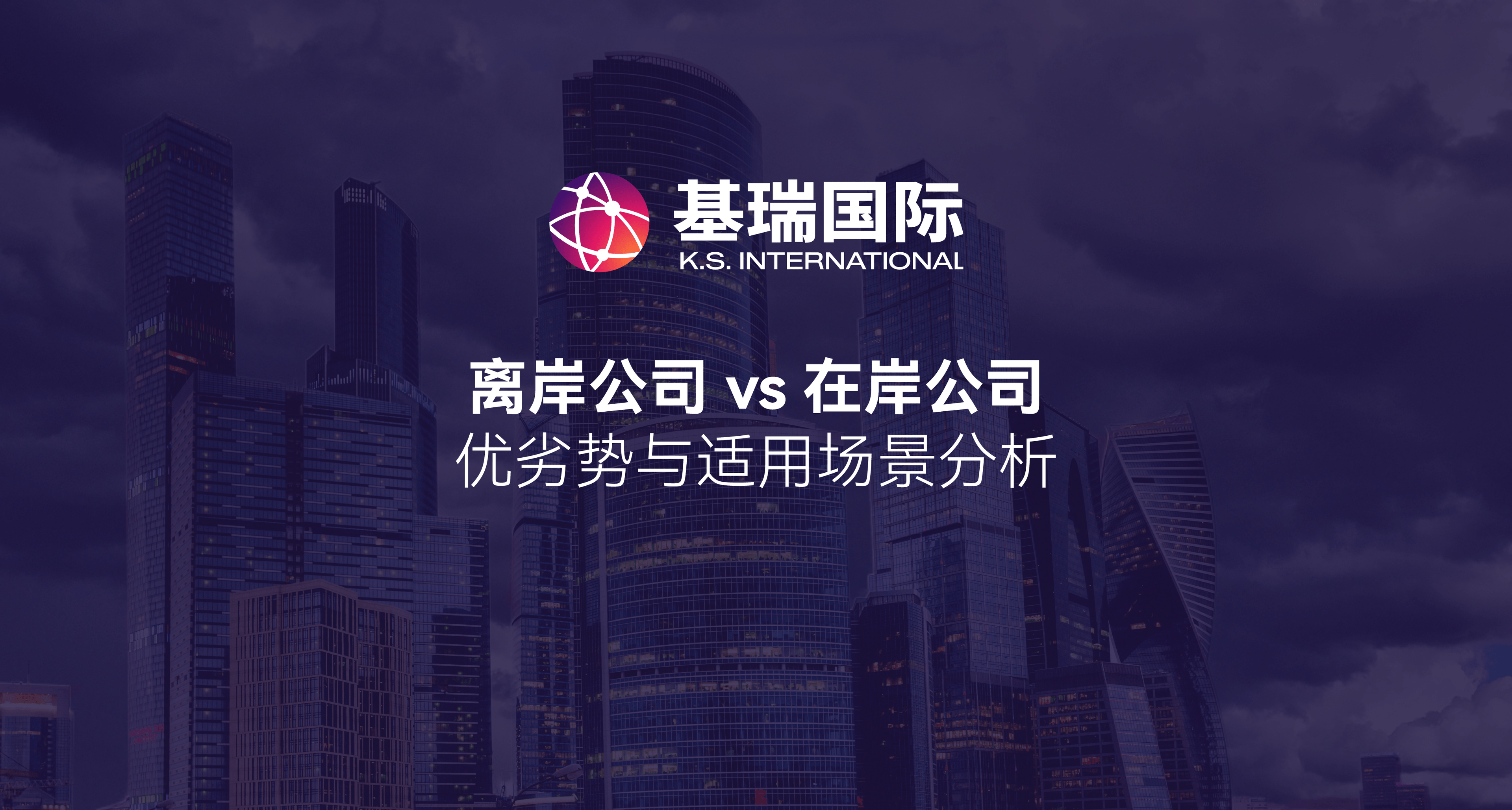 离岸公司 vs 在岸公司：优劣势与适用场景分析