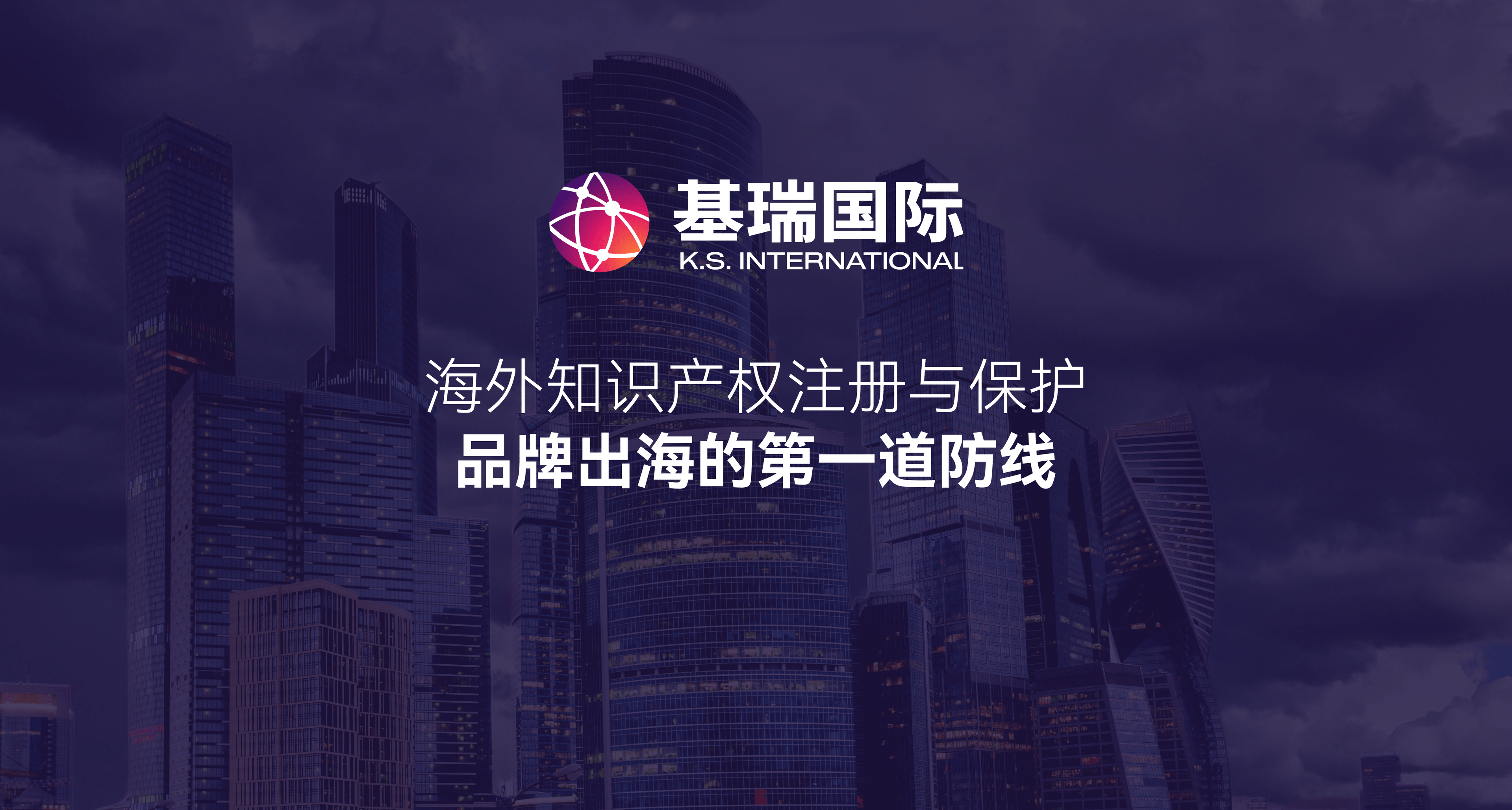 海外知识产权注册与保护：品牌出海的第一道防线