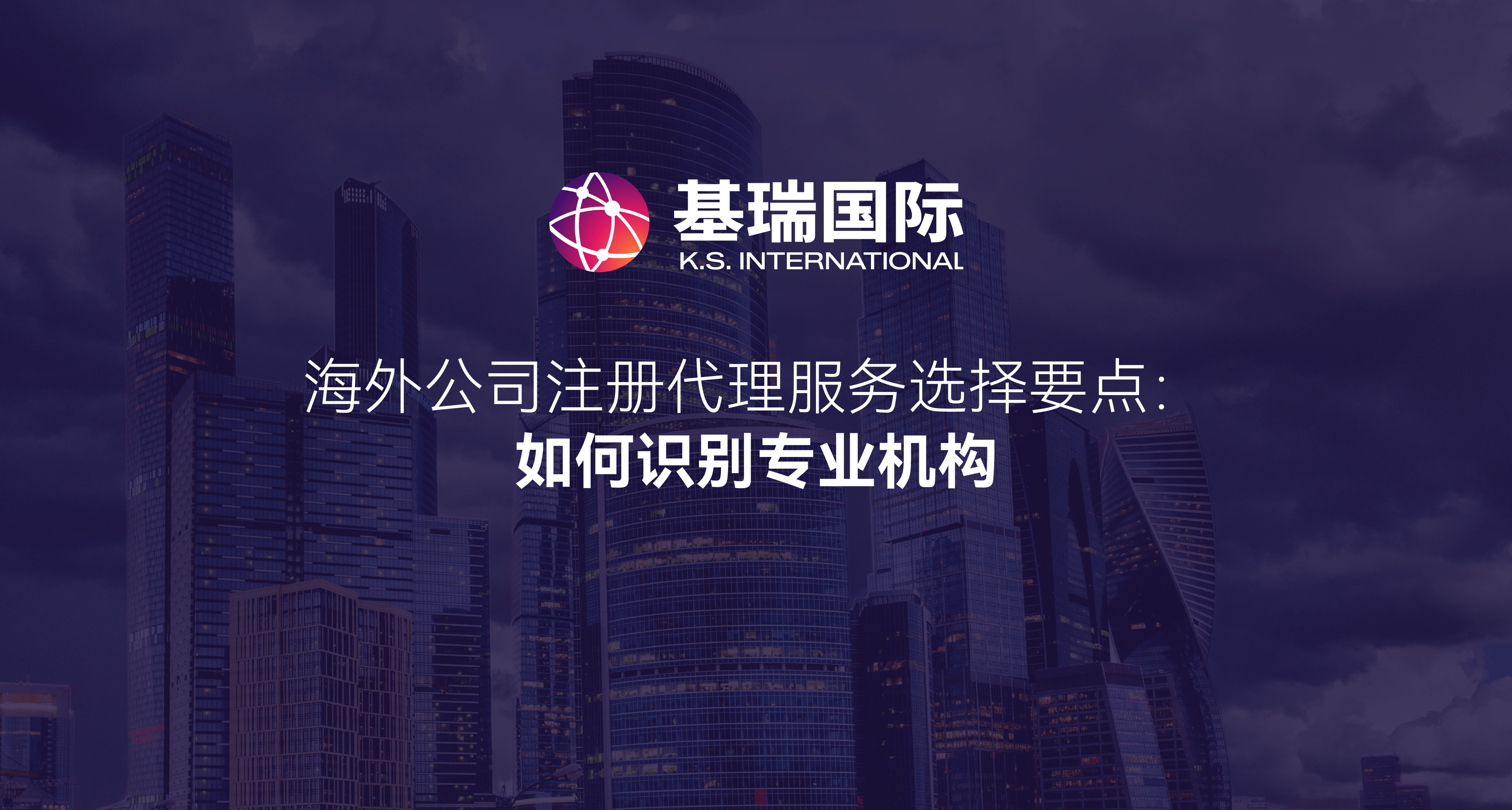 海外公司注册代理服务选择要点：如何识别专业机构