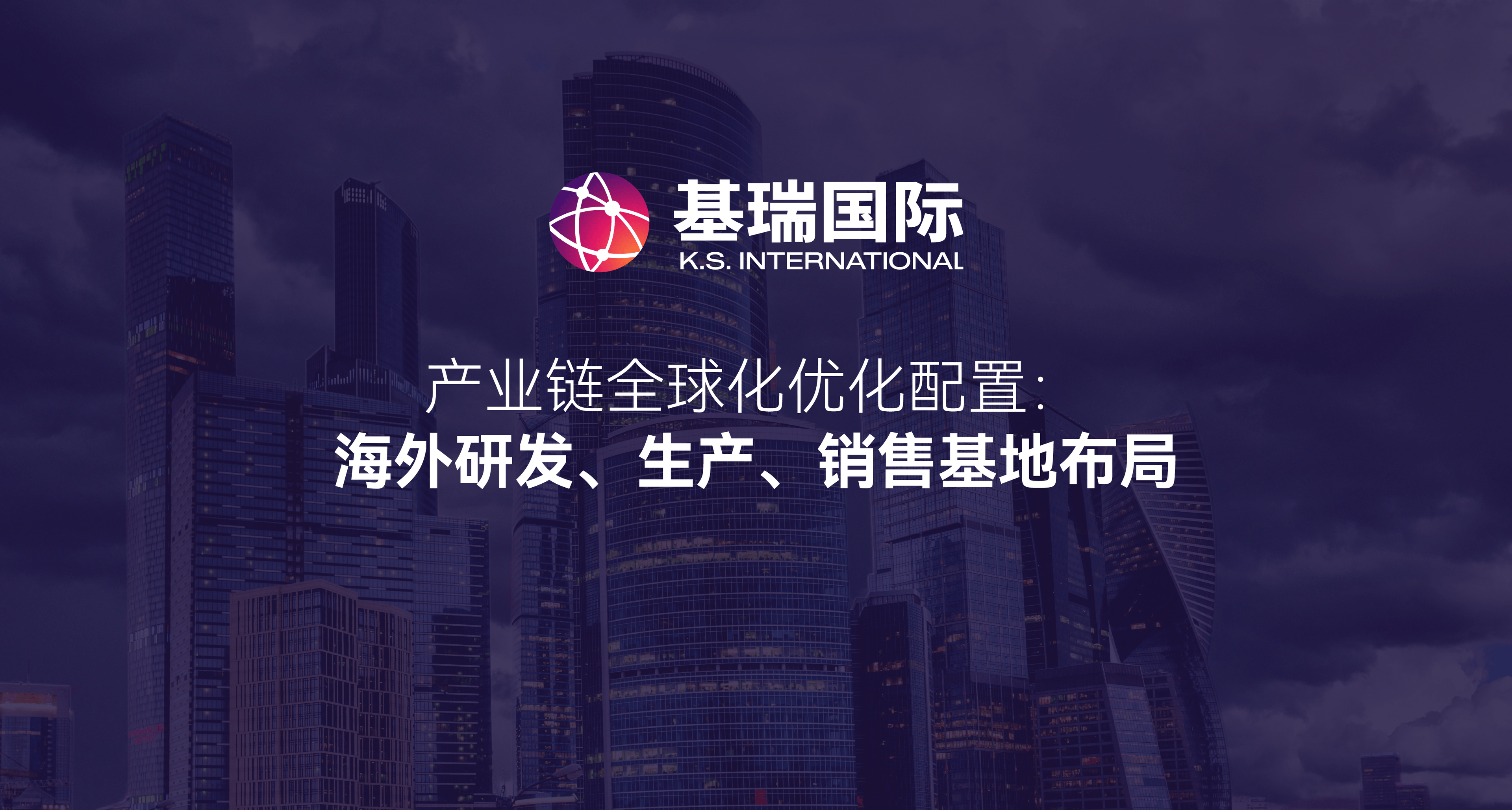 产业链全球化优化配置：海外研发、生产、销售基地布局