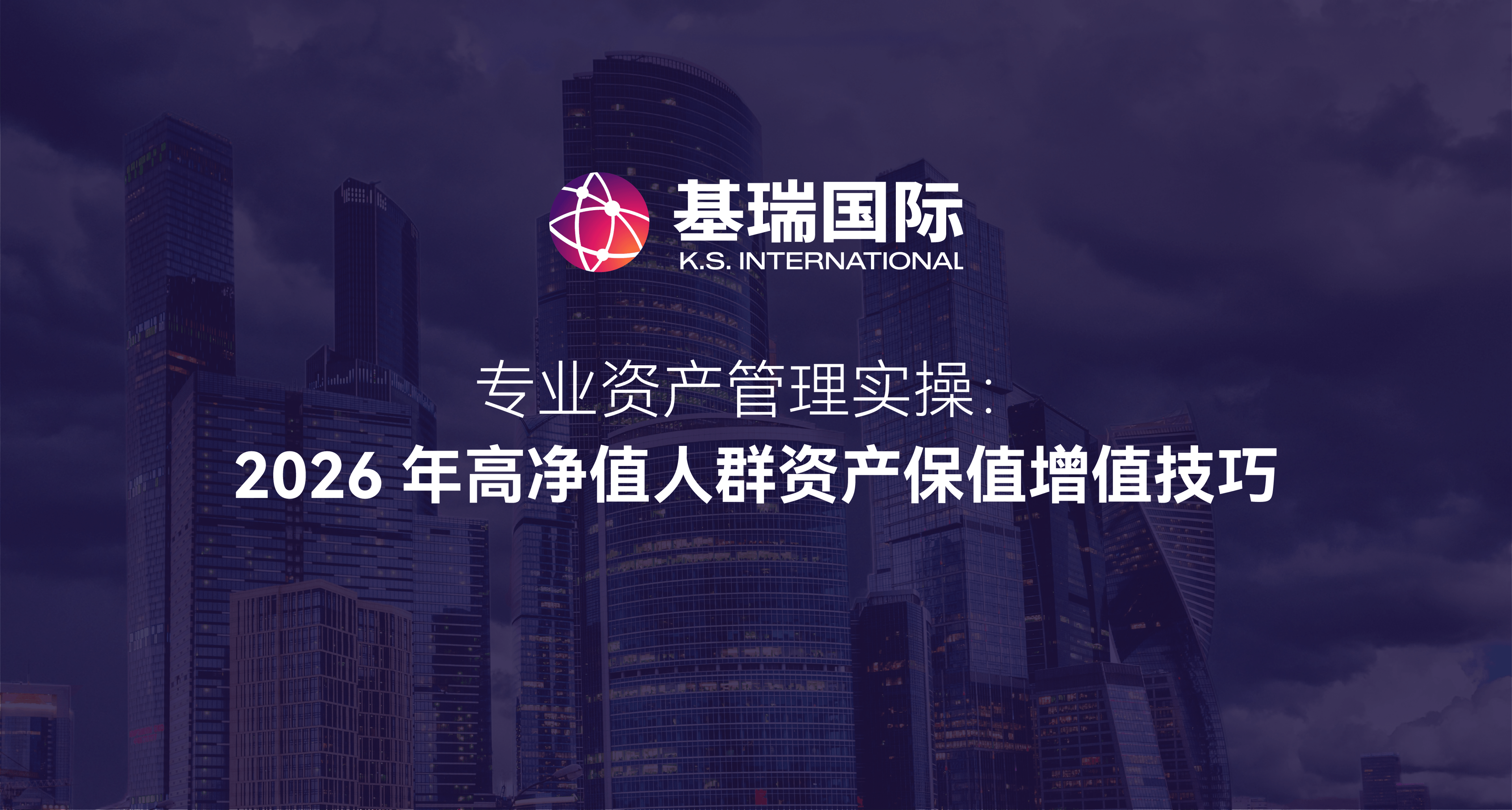 专业资产管理实操:2026年高净值人群资产保值增值技巧