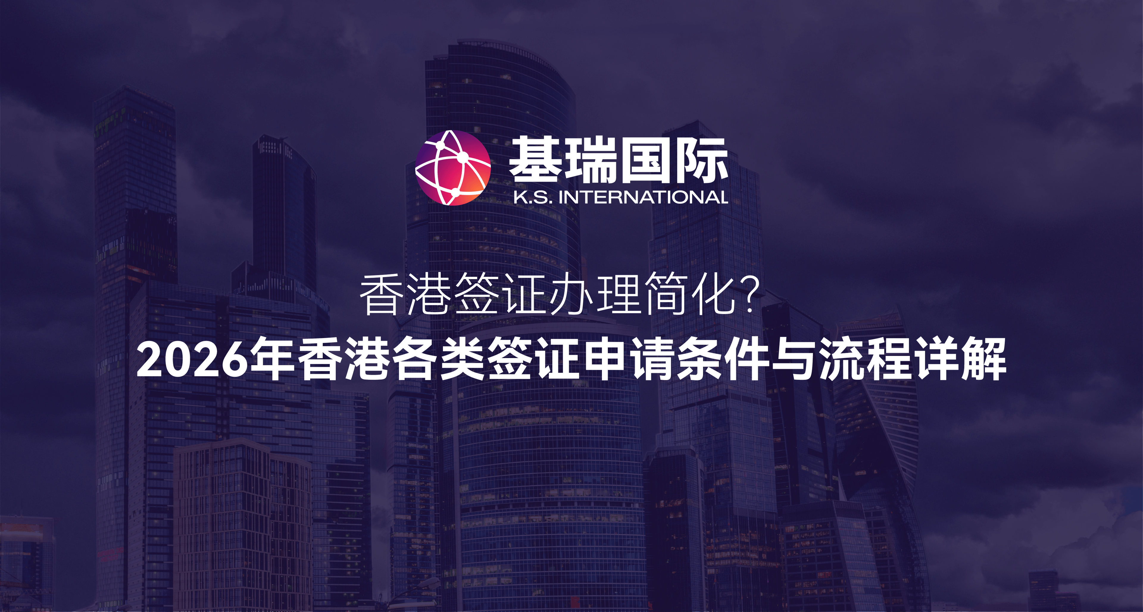 香港签证办理简化?2026年香港各类签证申请条件与流程详解