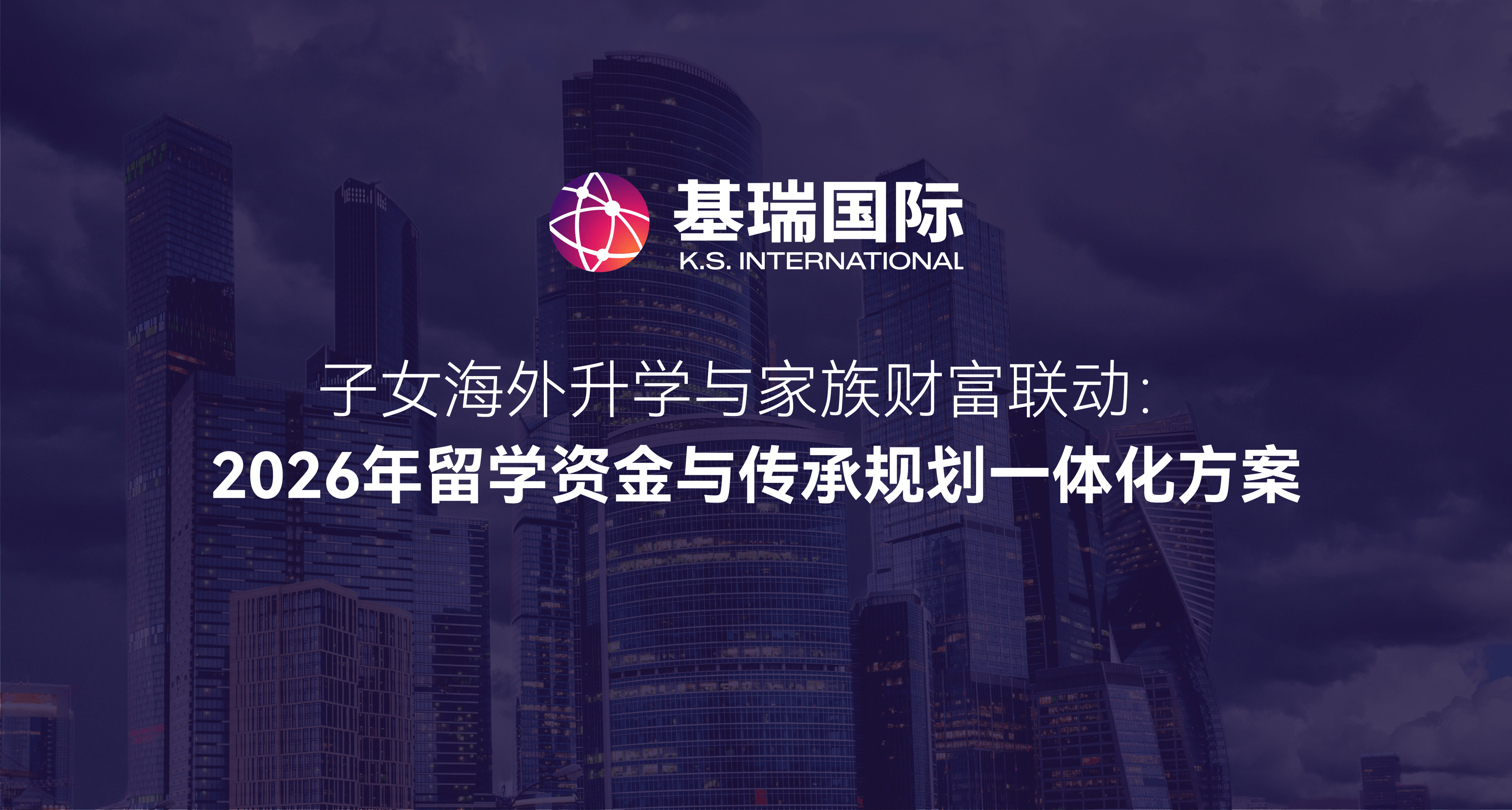 子女海外升学与家族财富联动:2026年留学资金与传承规划一体化方案