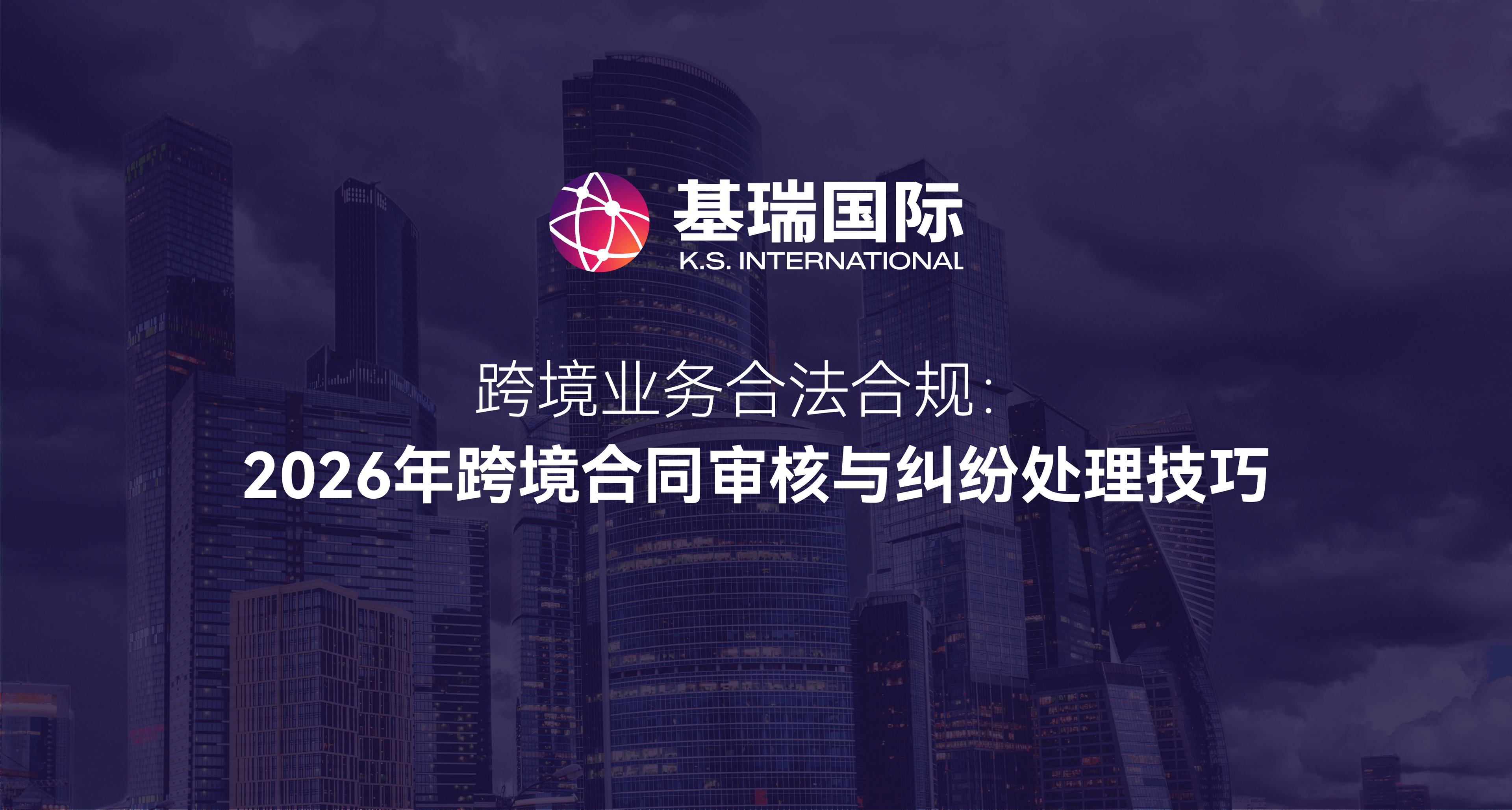 跨境业务合法合规:2026年跨境合同审核与纠纷处理技巧