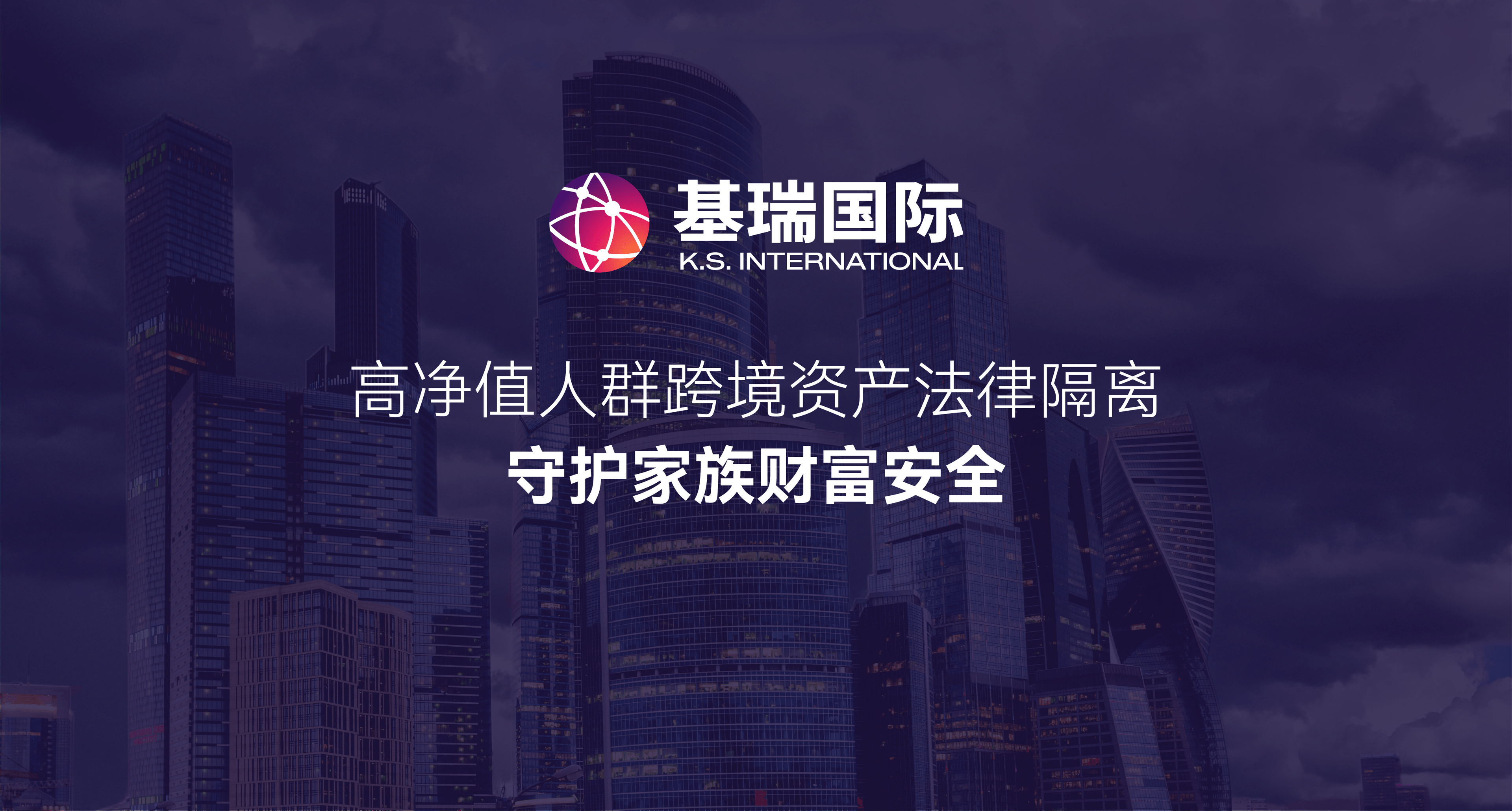 高净值人群跨境资产法律隔离,守护家族财富安全
