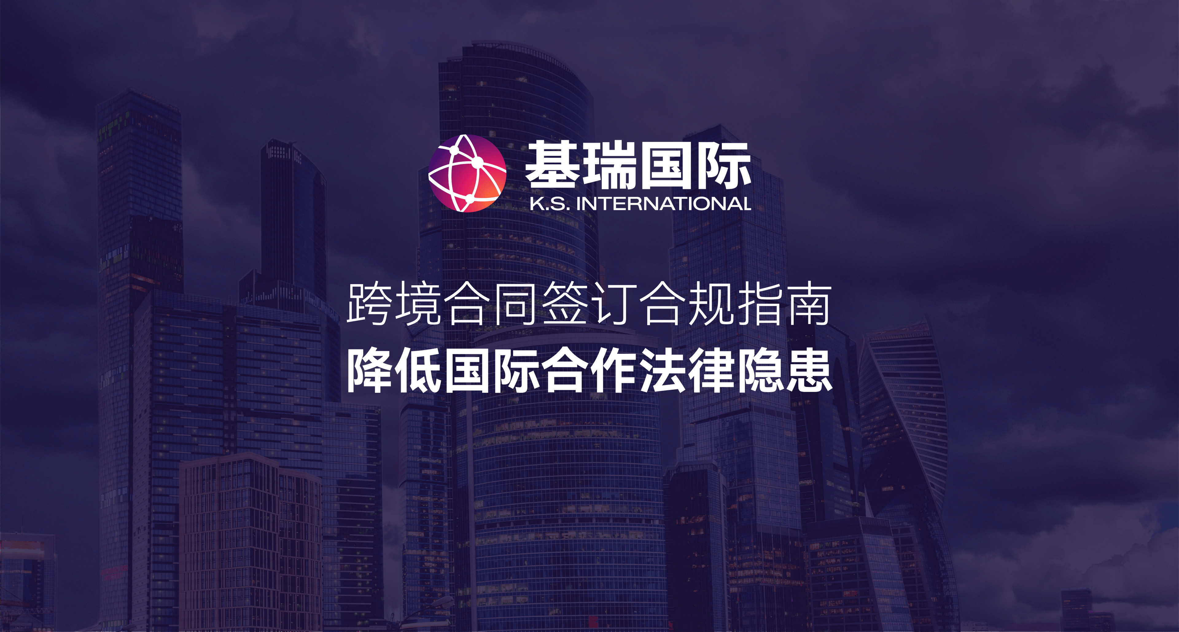 跨境合同签订合规指南,降低国际合作法律隐患