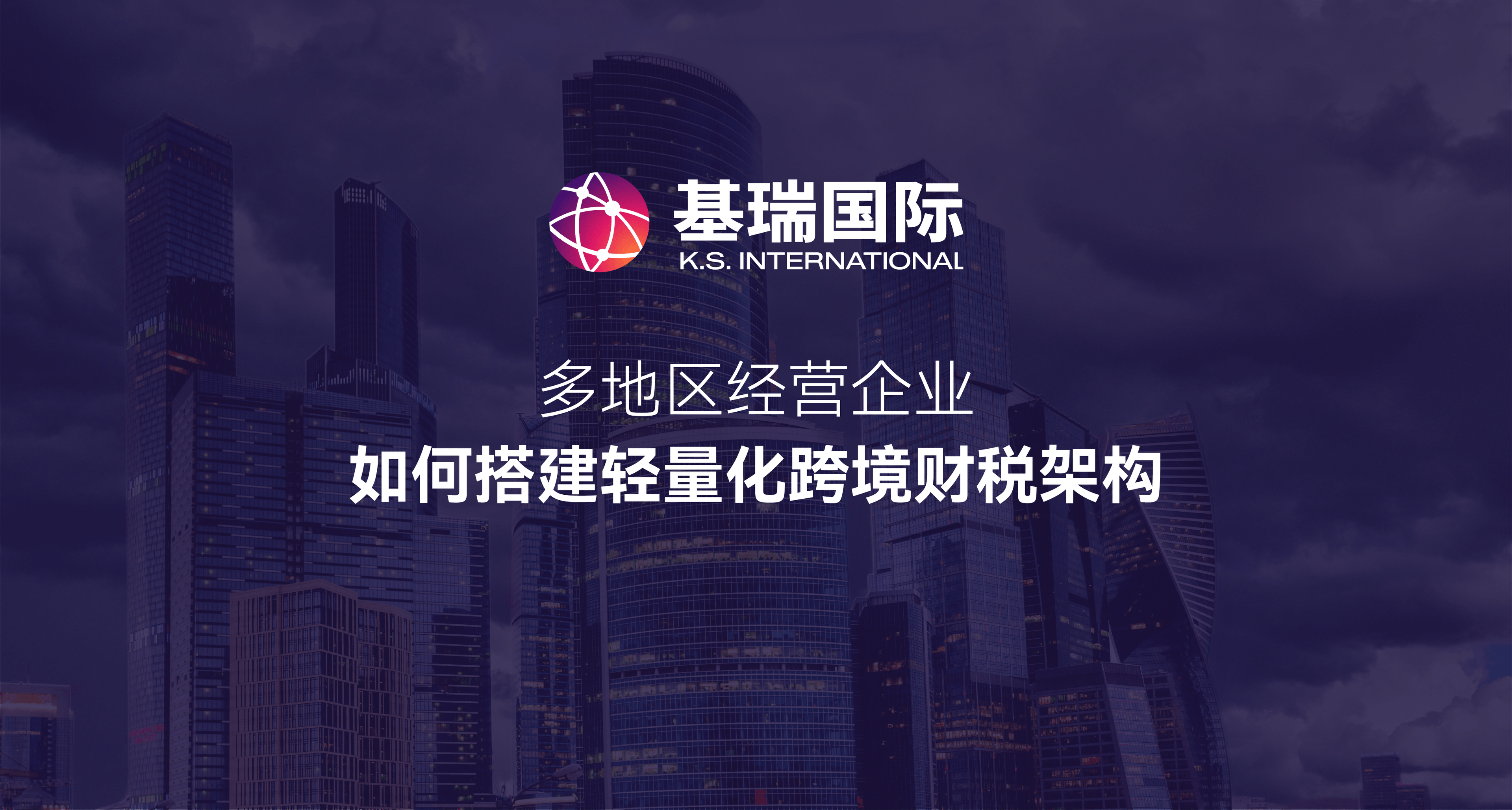 多地区经营企业,如何搭建轻量化跨境财税架构