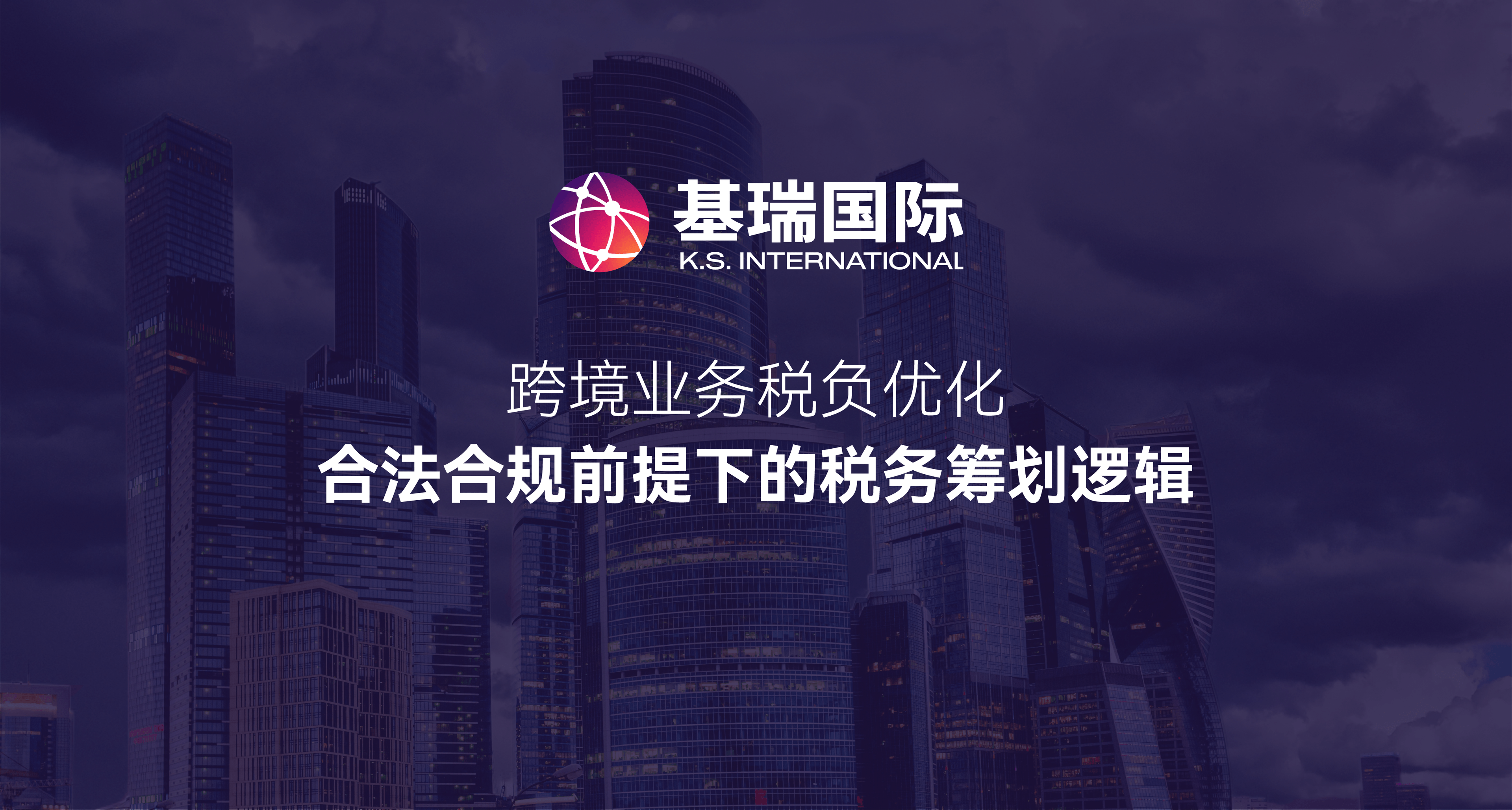 跨境业务税负优化:合法合规前提下的税务筹划逻辑