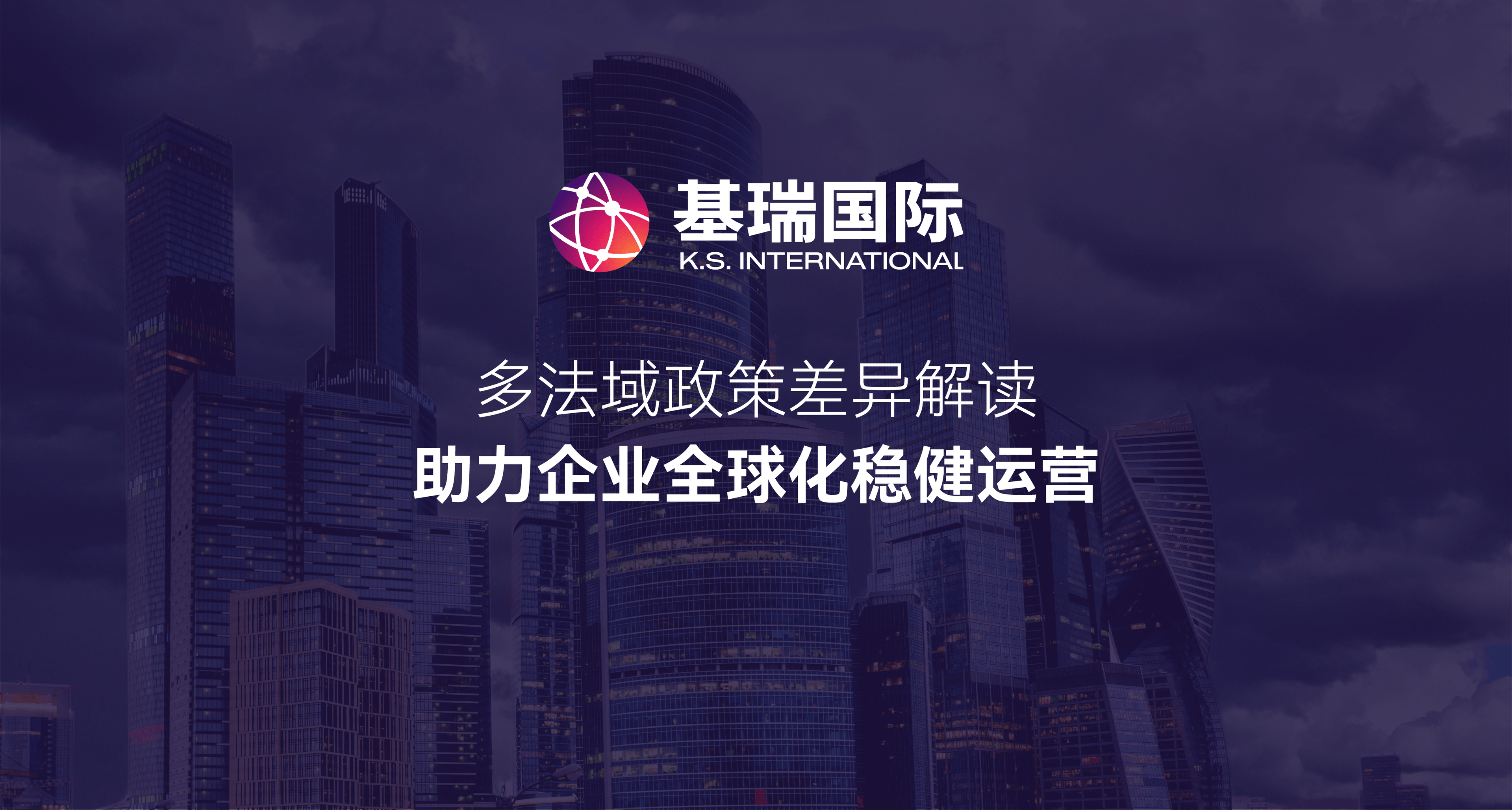 多法域政策差异解读,助力企业全球化稳健运营