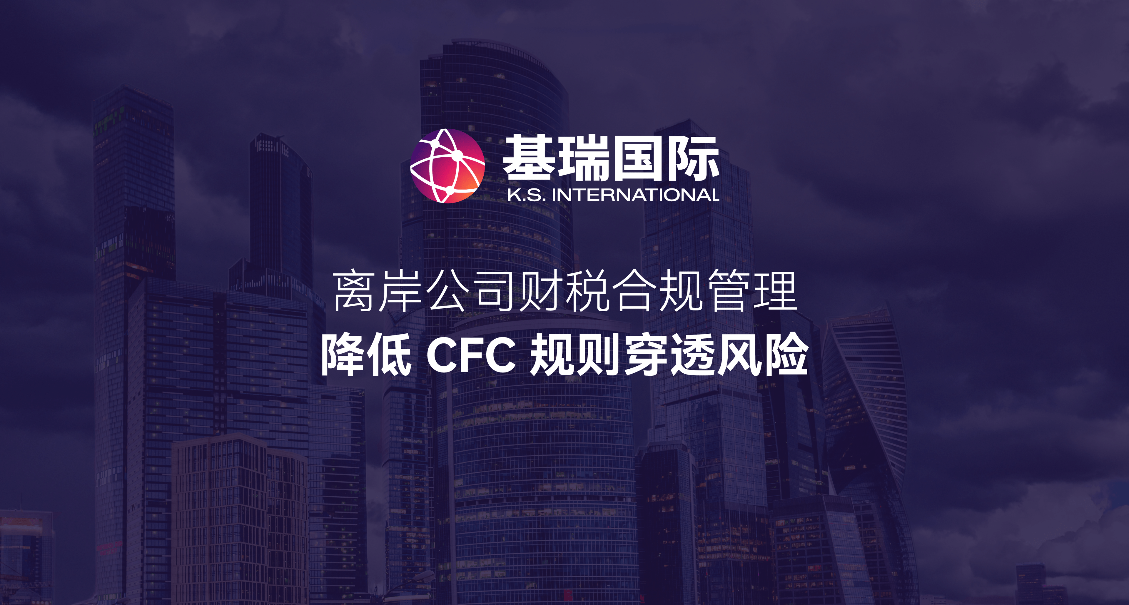 离岸公司财税合规管理,降低 CFC 规则穿透风险