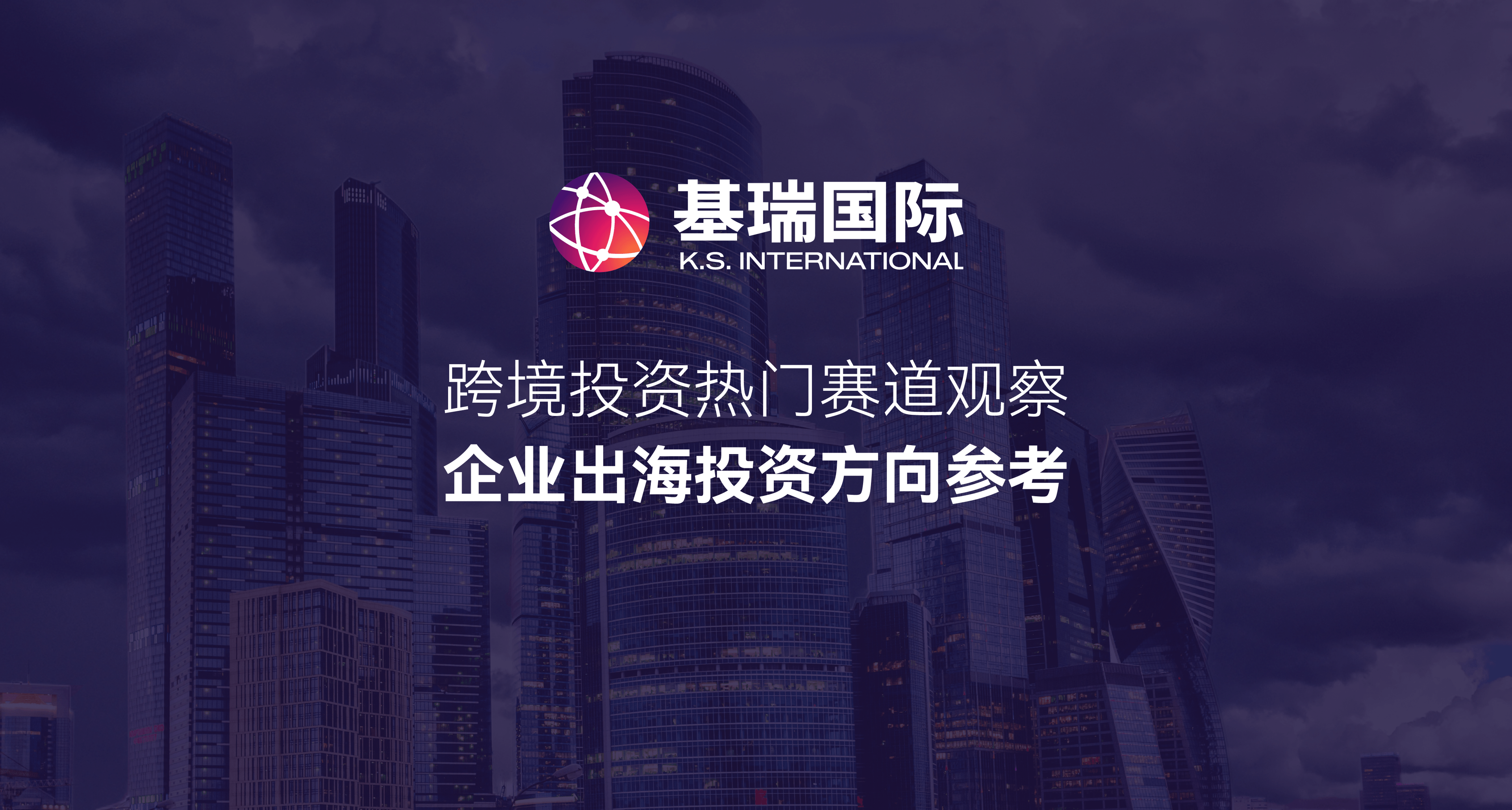 跨境投资热门赛道观察,企业出海投资方向参考