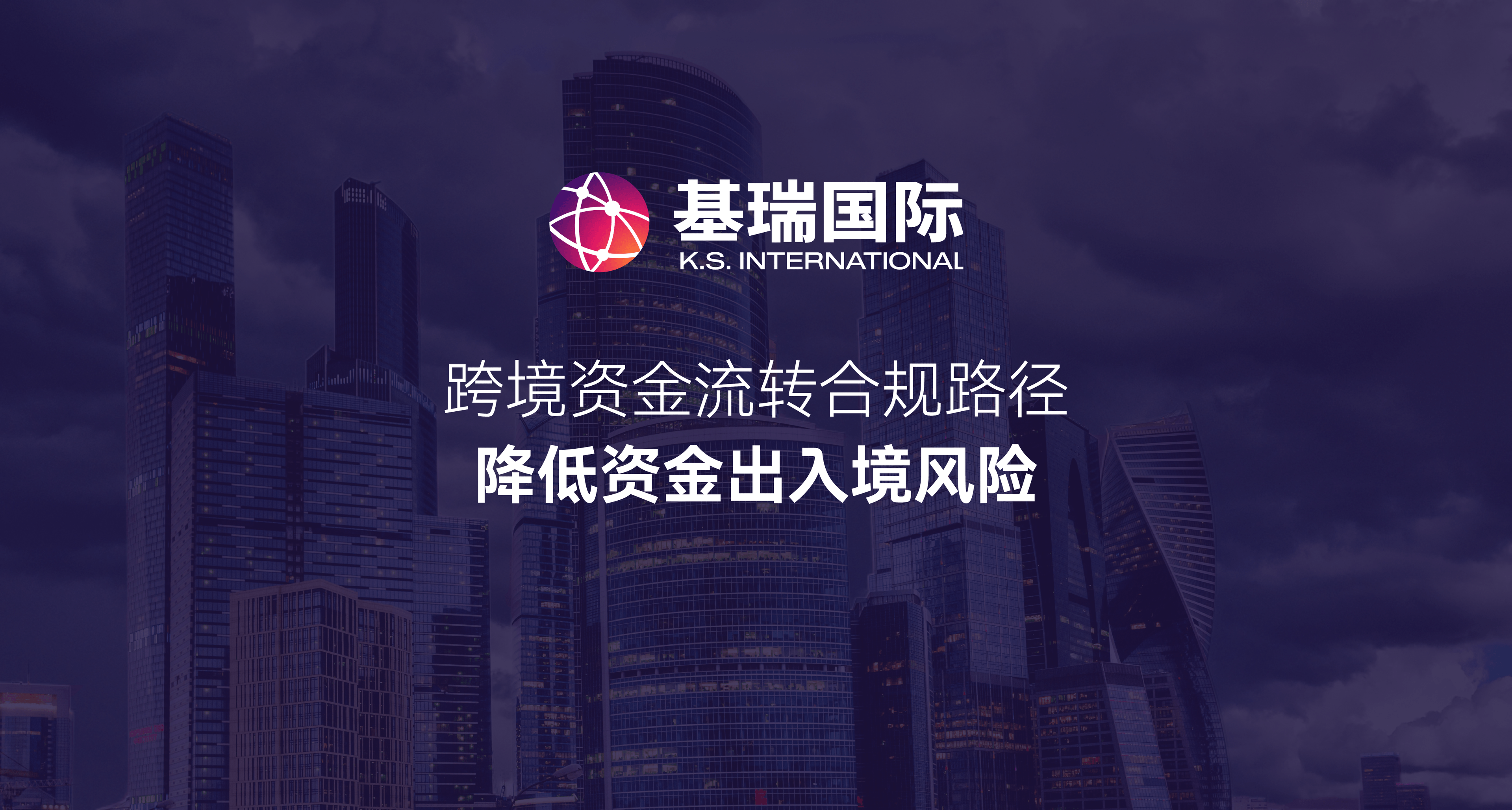 跨境资金流转合规路径,降低资金出入境风险