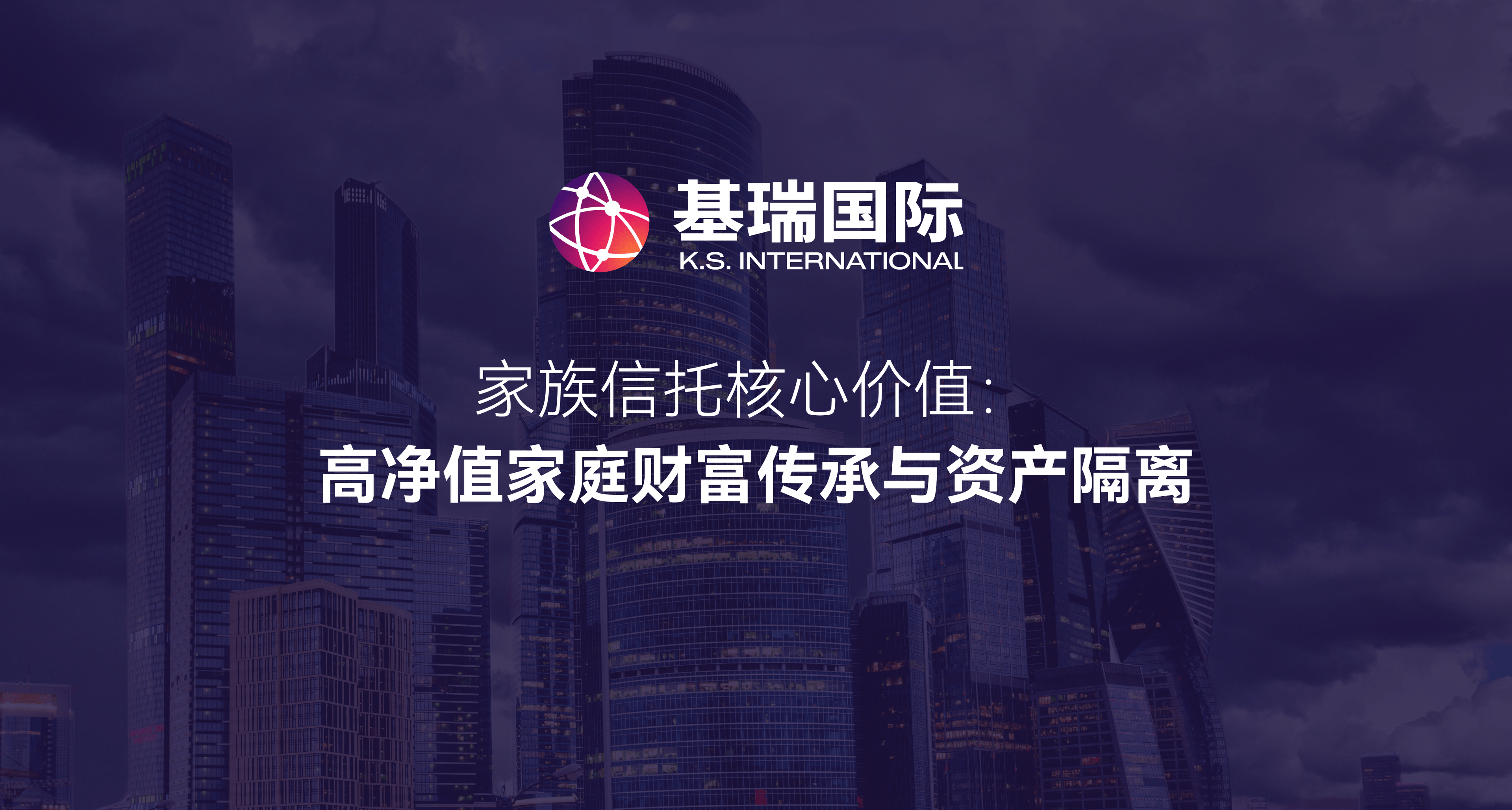 家族信托核心价值:高净值家庭财富传承与资产隔离