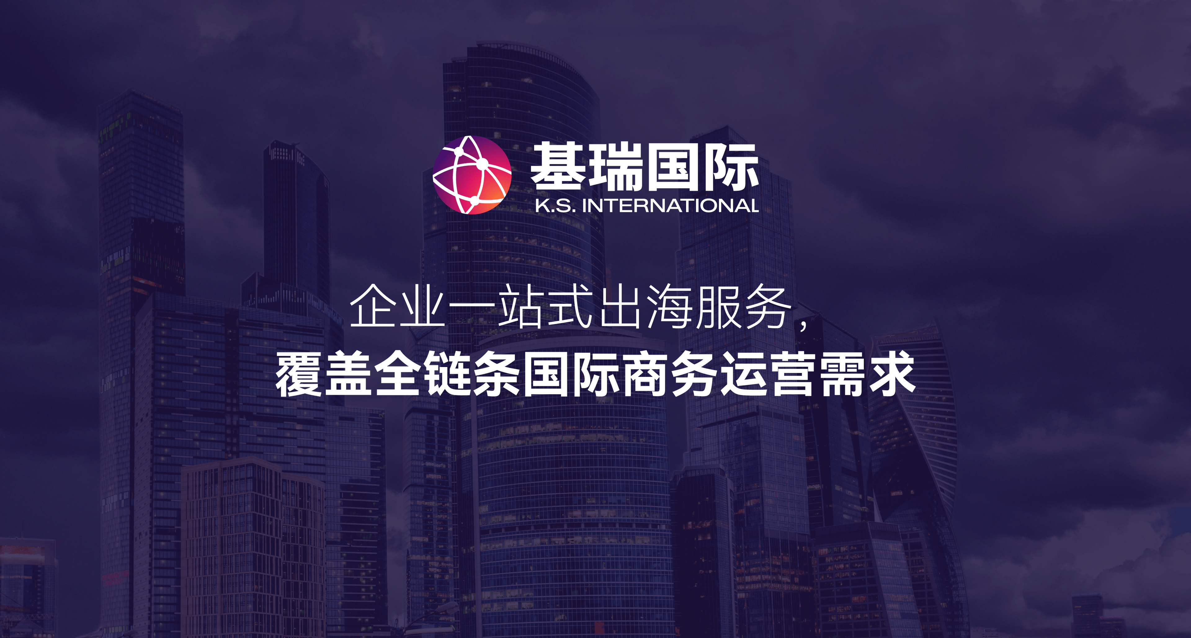 企业一站式出海服务,覆盖全链条国际商务运营需求