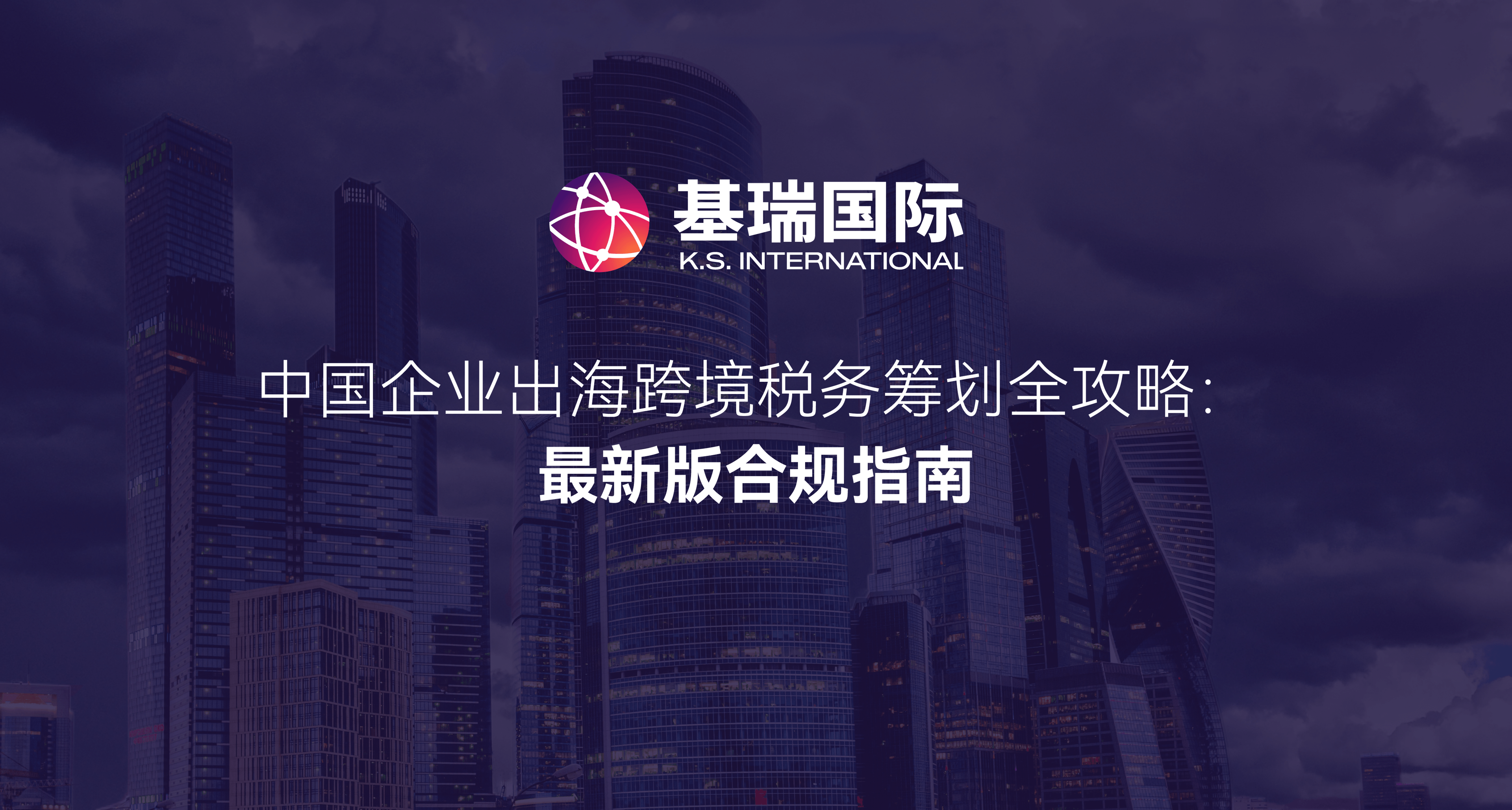 中国企业出海跨境税务筹划全攻略:最新版合规指南