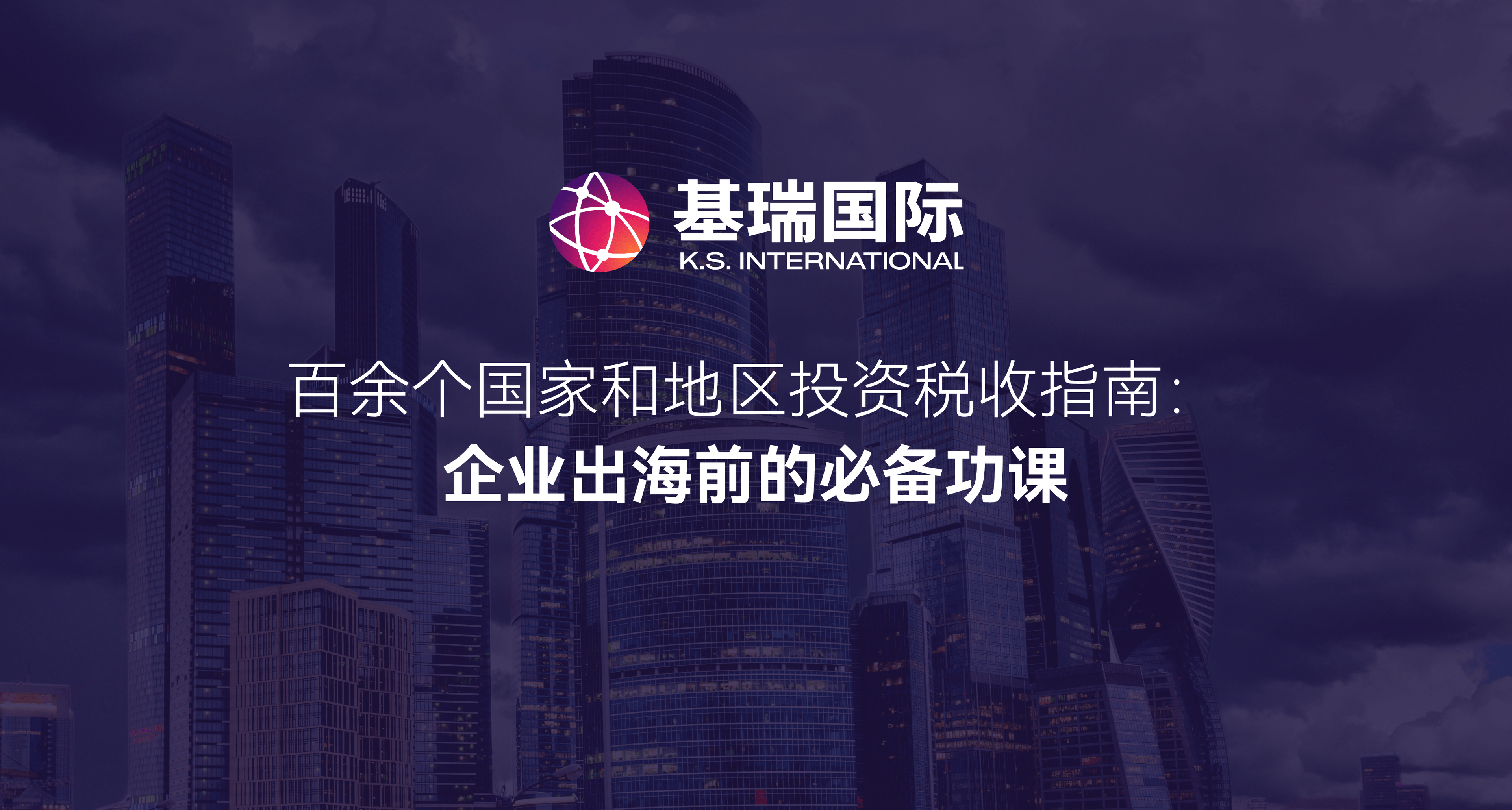 百余个国家和地区投资税收指南:企业出海前的必备功课