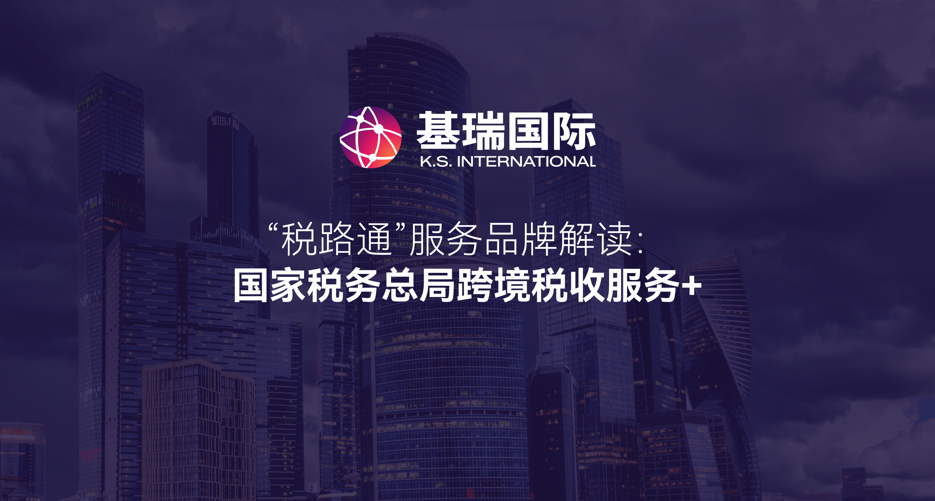 “税路通”服务品牌解读:国家税务总局跨境税收服务+
