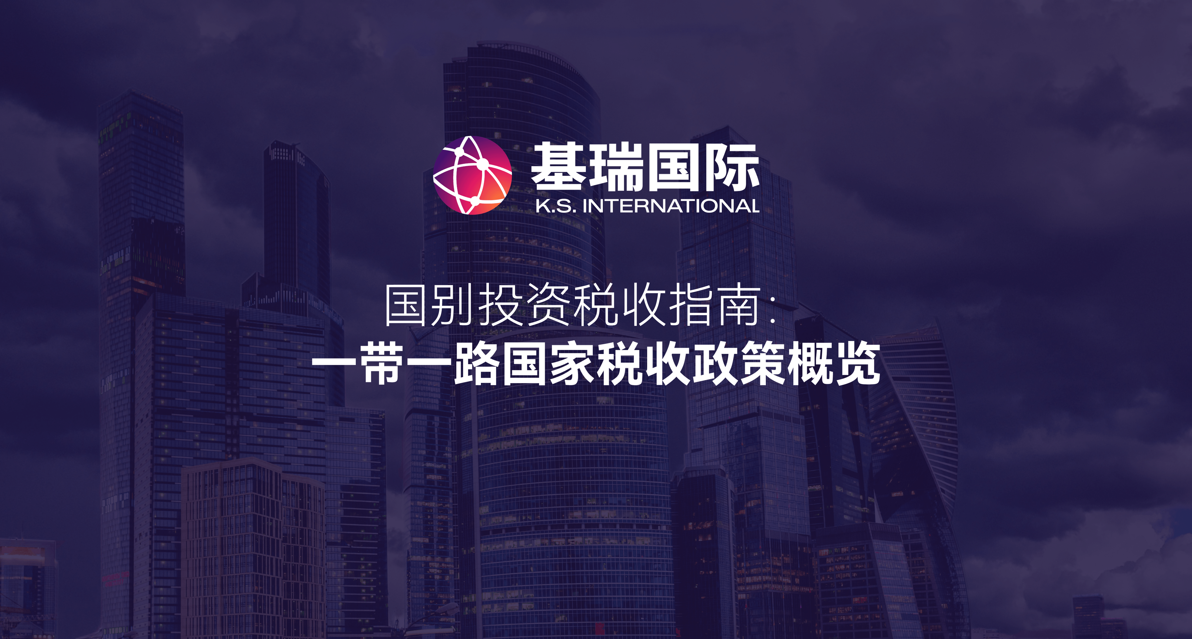 国别投资税收指南:一带一路国家税收政策概览