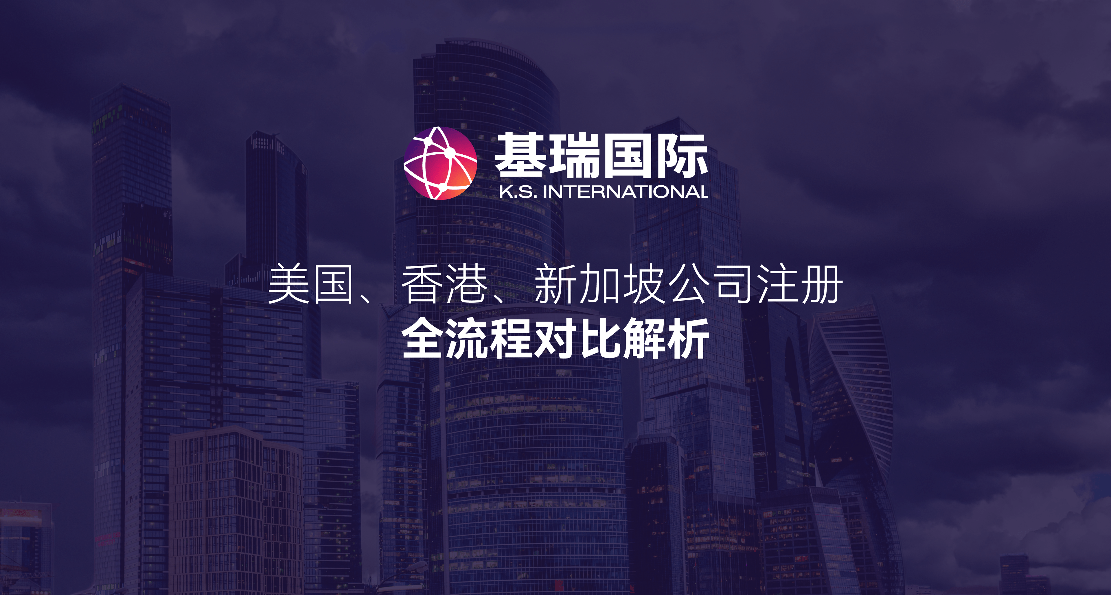美国、香港、新加坡公司注册全流程对比解析