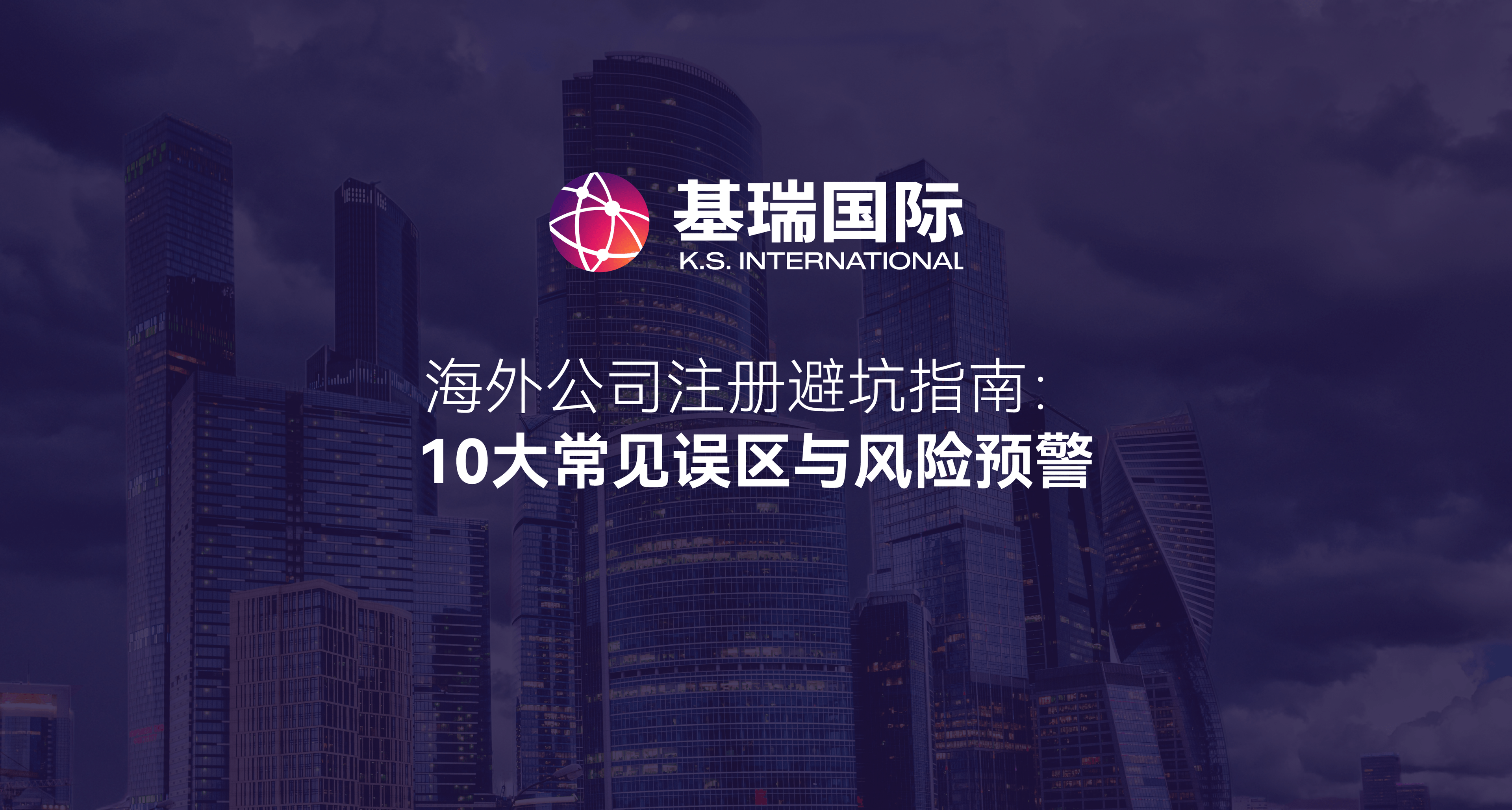 海外公司注册避坑指南:10大常见误区与风险预警