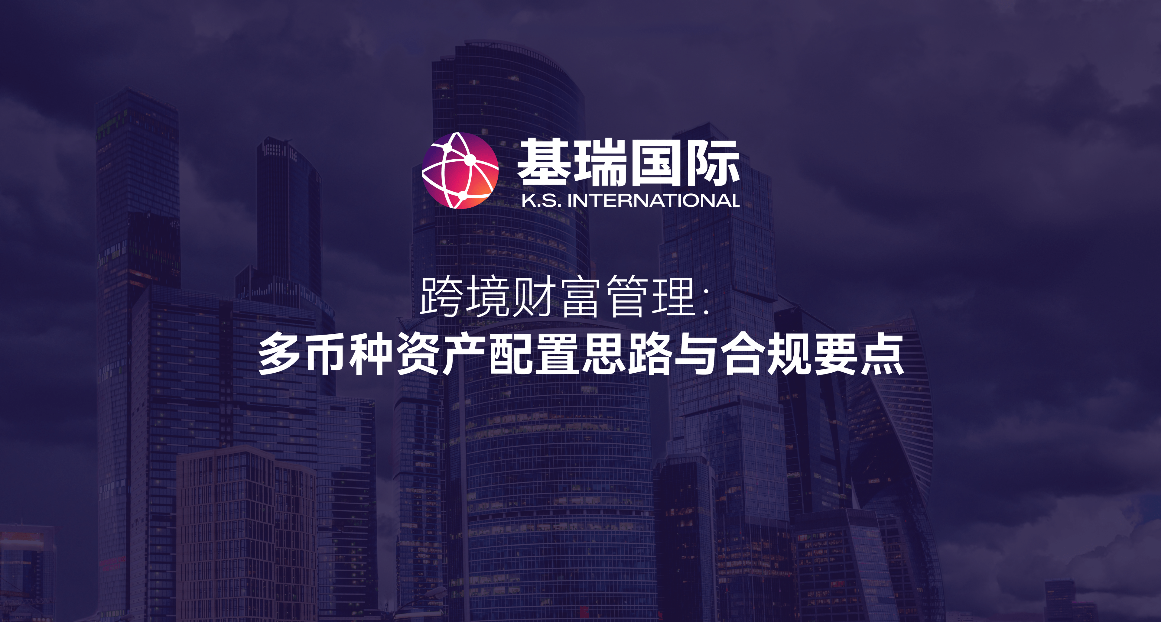 跨境财富管理:多币种资产配置思路与合规要点